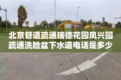 北京管道疏通瑞德花园凤兴园疏通洗脸盆下水道电话是多少