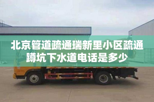 北京管道疏通瑞新里小区疏通蹲坑下水道电话是多少