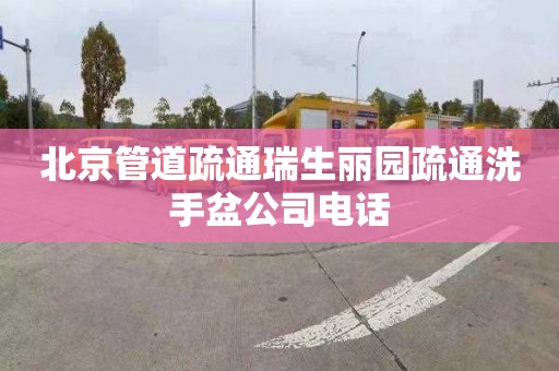 北京管道疏通瑞生丽园疏通洗手盆公司电话