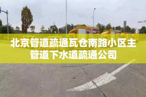 北京管道疏通瓦仓南路小区主管道下水道疏通公司