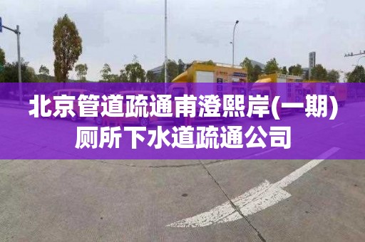 北京管道疏通甫澄熙岸(一期)厕所下水道疏通公司