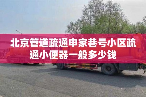 北京管道疏通申家巷号小区疏通小便器一般多少钱