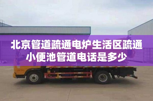 北京管道疏通电炉生活区疏通小便池管道电话是多少