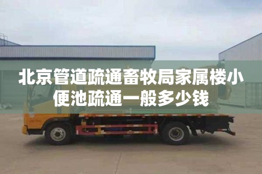 北京管道疏通畜牧局家属楼小便池疏通一般多少钱