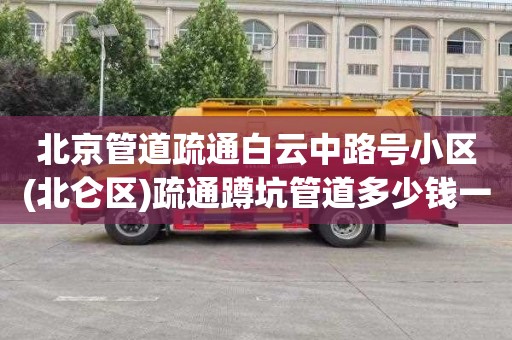 北京管道疏通白云中路号小区(北仑区)疏通蹲坑管道多少钱一次