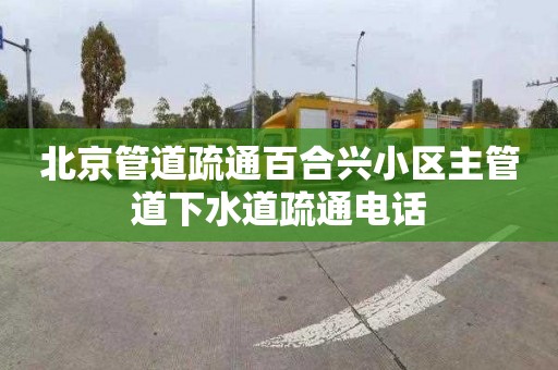 北京管道疏通百合兴小区主管道下水道疏通电话