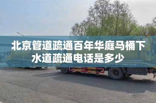 北京管道疏通百年华庭马桶下水道疏通电话是多少