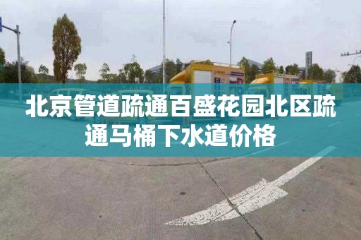 北京管道疏通百盛花园北区疏通马桶下水道价格