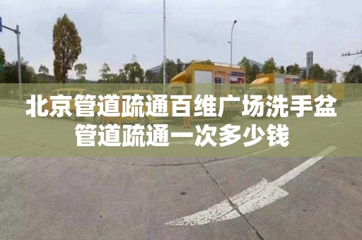 北京管道疏通百维广场洗手盆管道疏通一次多少钱