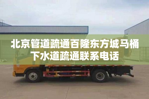 北京管道疏通百隆东方城马桶下水道疏通联系电话