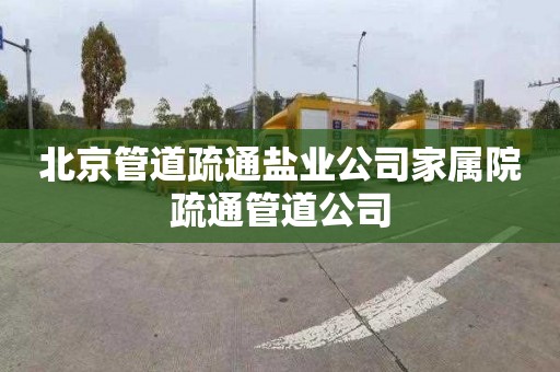 北京管道疏通盐业公司家属院疏通管道公司