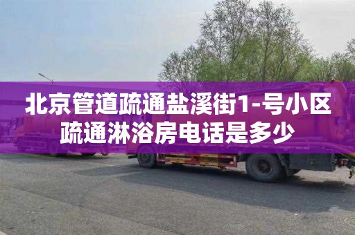 北京管道疏通盐溪街1-号小区疏通淋浴房电话是多少