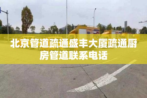 北京管道疏通盛丰大厦疏通厨房管道联系电话