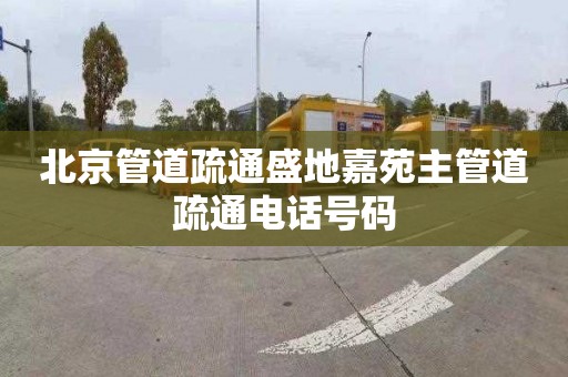 北京管道疏通盛地嘉苑主管道疏通电话号码