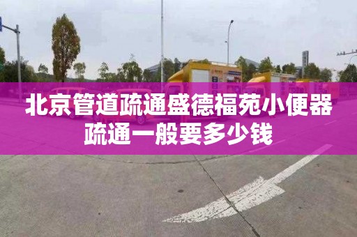 北京管道疏通盛德福苑小便器疏通一般要多少钱