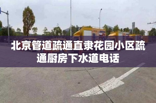 北京管道疏通直隶花园小区疏通厨房下水道电话