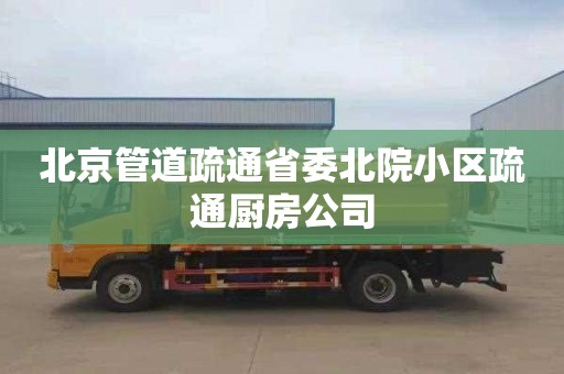 北京管道疏通省委北院小区疏通厨房公司