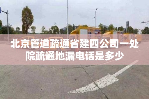 北京管道疏通省建四公司一处院疏通地漏电话是多少