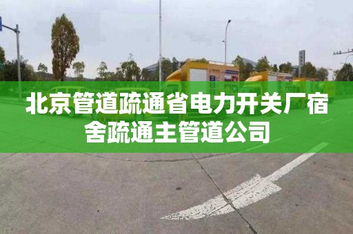 北京管道疏通省电力开关厂宿舍疏通主管道公司