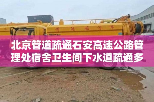 北京管道疏通石安高速公路管理处宿舍卫生间下水道疏通多少钱电话