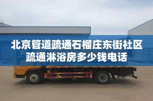 北京管道疏通石榴庄东街社区疏通淋浴房多少钱电话