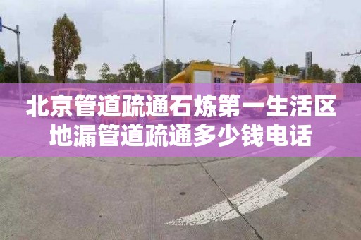 北京管道疏通石炼第一生活区地漏管道疏通多少钱电话