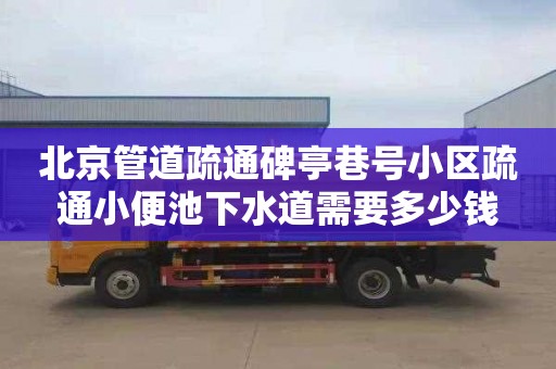 北京管道疏通碑亭巷号小区疏通小便池下水道需要多少钱