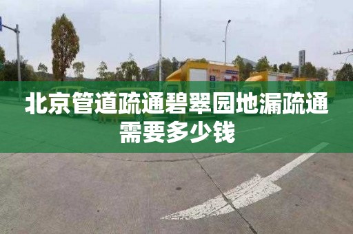 北京管道疏通碧翠园地漏疏通需要多少钱