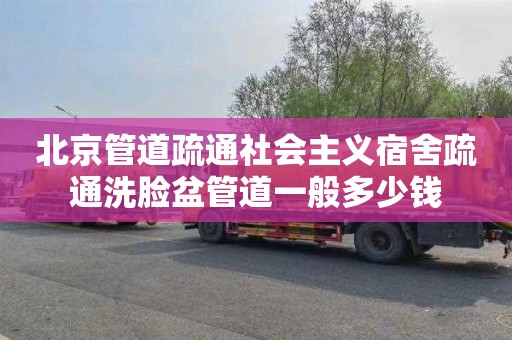 北京管道疏通社会主义宿舍疏通洗脸盆管道一般多少钱