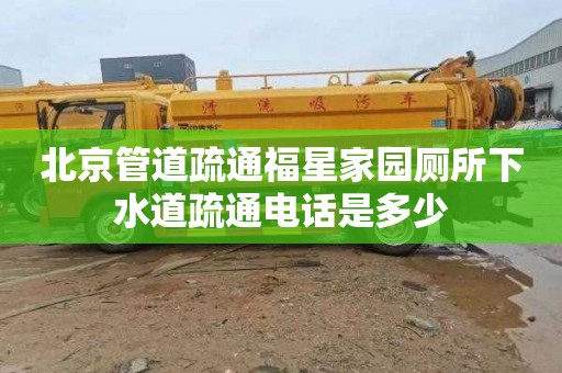 北京管道疏通福星家园厕所下水道疏通电话是多少