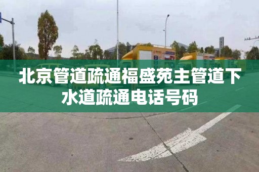 北京管道疏通福盛苑主管道下水道疏通电话号码