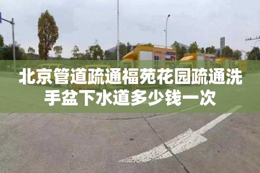 北京管道疏通福苑花园疏通洗手盆下水道多少钱一次