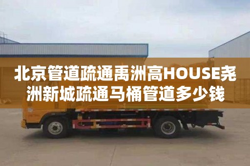 北京管道疏通禹洲高HOUSE尧洲新城疏通马桶管道多少钱