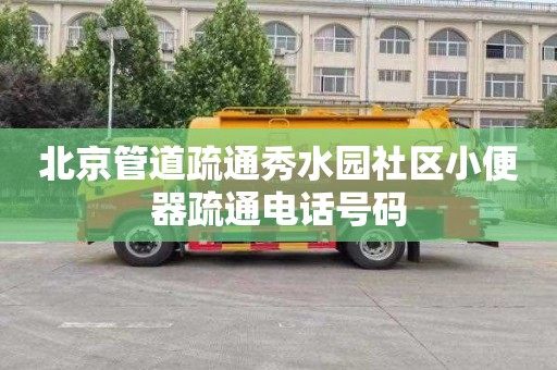 北京管道疏通秀水园社区小便器疏通电话号码