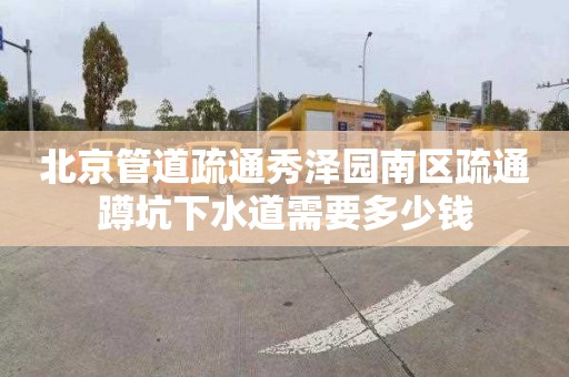 北京管道疏通秀泽园南区疏通蹲坑下水道需要多少钱