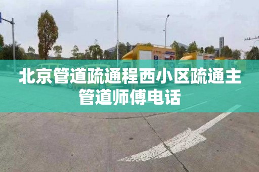 北京管道疏通程西小区疏通主管道师傅电话