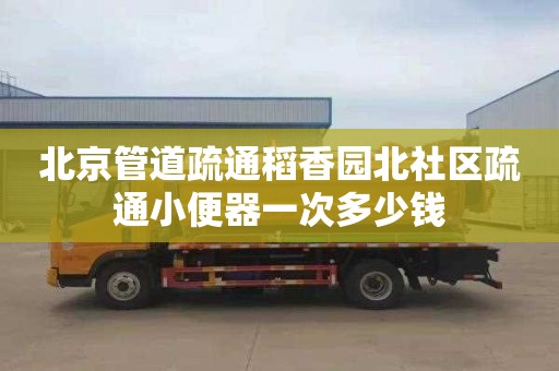 北京管道疏通稻香园北社区疏通小便器一次多少钱