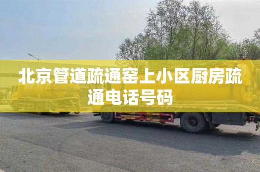 北京管道疏通窑上小区厨房疏通电话号码