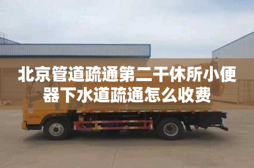 北京管道疏通第二干休所小便器下水道疏通怎么收费