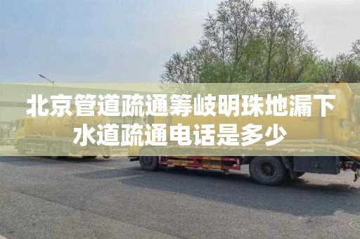 北京管道疏通筹岐明珠地漏下水道疏通电话是多少