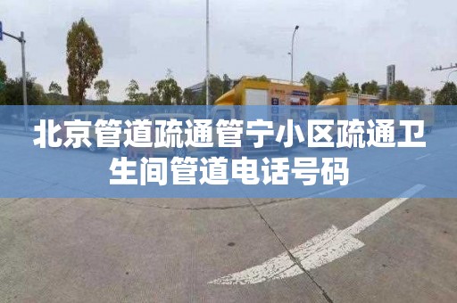 北京管道疏通管宁小区疏通卫生间管道电话号码