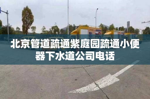 北京管道疏通紫庭园疏通小便器下水道公司电话