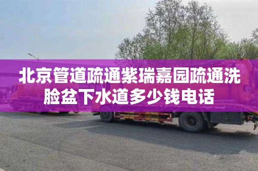 北京管道疏通紫瑞嘉园疏通洗脸盆下水道多少钱电话