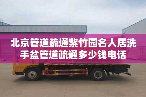 北京管道疏通紫竹园名人居洗手盆管道疏通多少钱电话