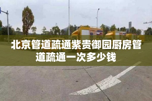 北京管道疏通紫贵御园厨房管道疏通一次多少钱