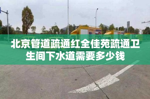 北京管道疏通红全佳苑疏通卫生间下水道需要多少钱