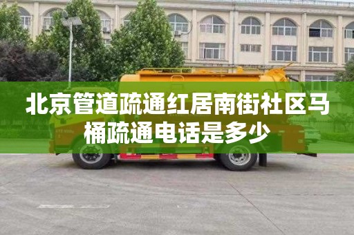 北京管道疏通红居南街社区马桶疏通电话是多少