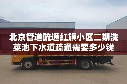 北京管道疏通红旗小区二期洗菜池下水道疏通需要多少钱