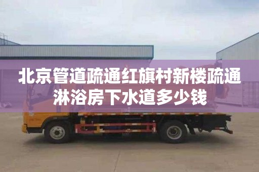 北京管道疏通红旗村新楼疏通淋浴房下水道多少钱