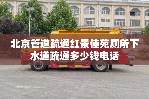 北京管道疏通红景佳苑厕所下水道疏通多少钱电话